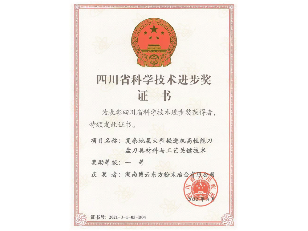省級(jí)一等獎(jiǎng)：2021年度四川省科學(xué)技術(shù)進(jìn)步一等獎(jiǎng)