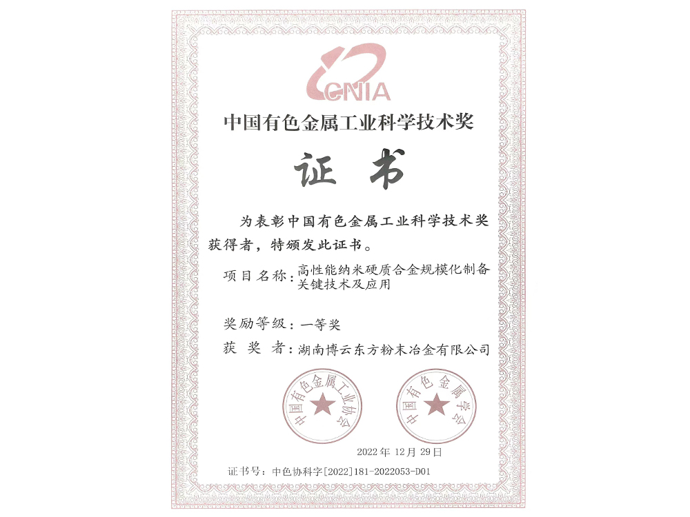 中國有色金屬工業(yè)科學(xué)技術(shù)獎(jiǎng)