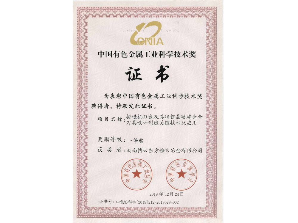 中國有色金屬工業(yè)科學(xué)技術(shù)獎(jiǎng)一等獎(jiǎng)證書