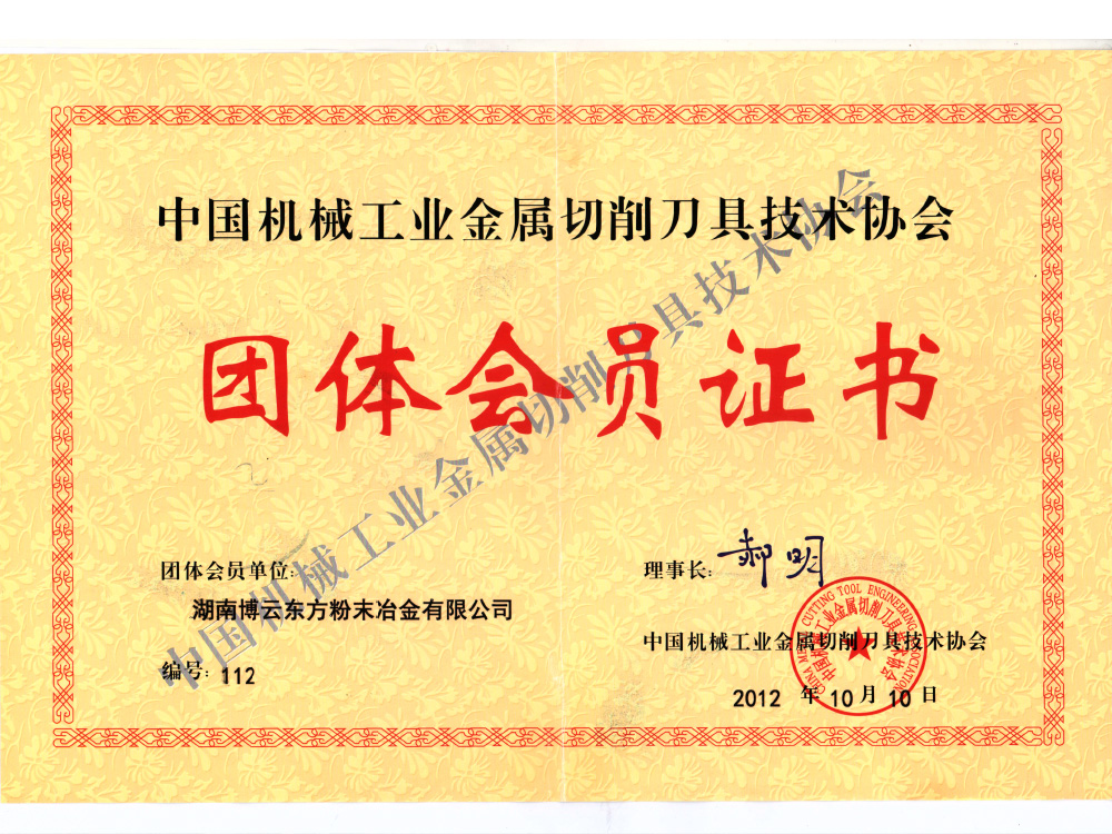 中國機(jī)械工業(yè)金屬切削刀具技術(shù)協(xié)會(huì)理事單位