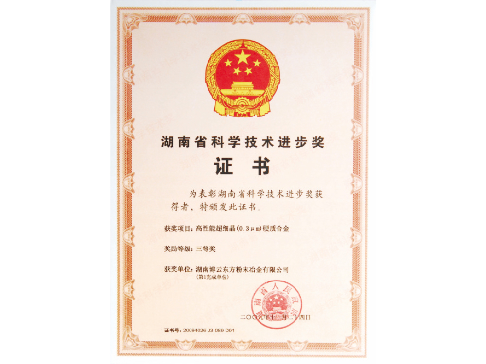 省級(jí)三等獎(jiǎng)：湖南省科學(xué)技術(shù)進(jìn)步獎(jiǎng)三等獎(jiǎng)