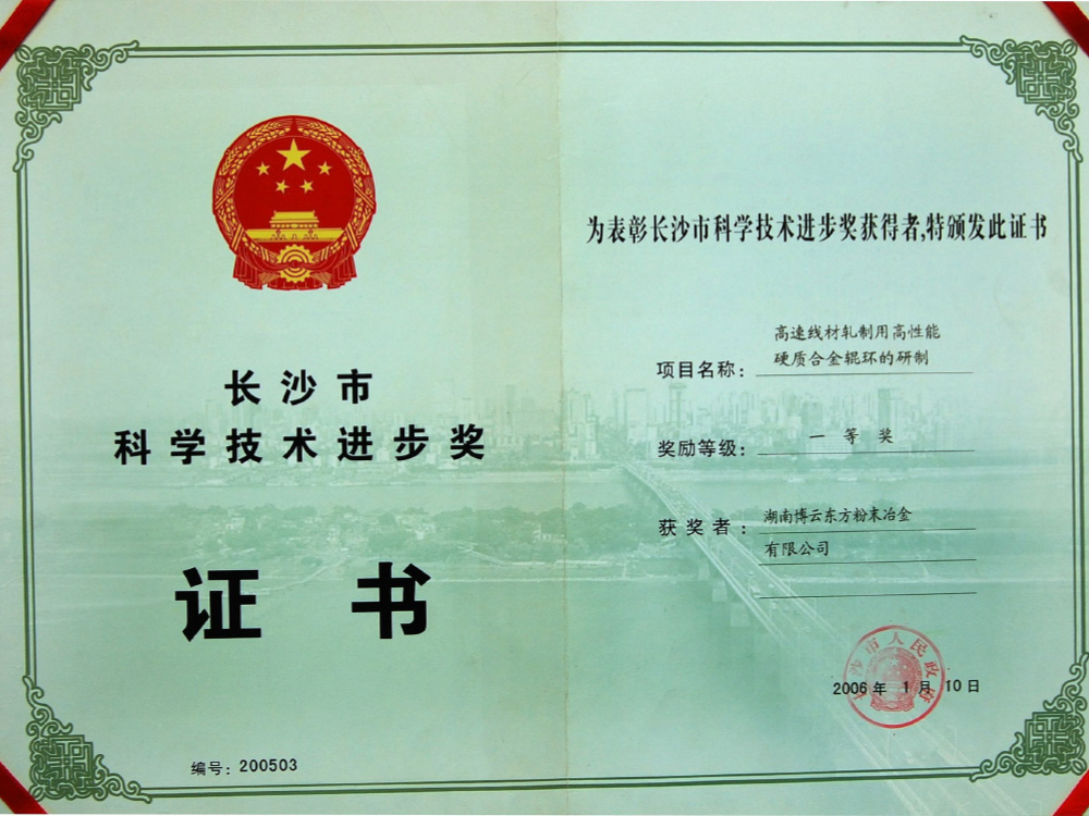 市級(jí)一等獎(jiǎng)：長沙市科學(xué)技術(shù)進(jìn)步獎(jiǎng)一等獎(jiǎng)